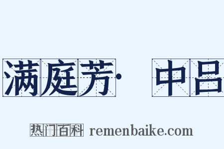 满庭芳·中吕是什么意思的图片